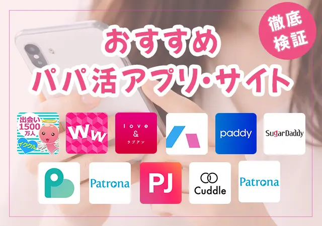 おすすめパパ活アプリ・サイト