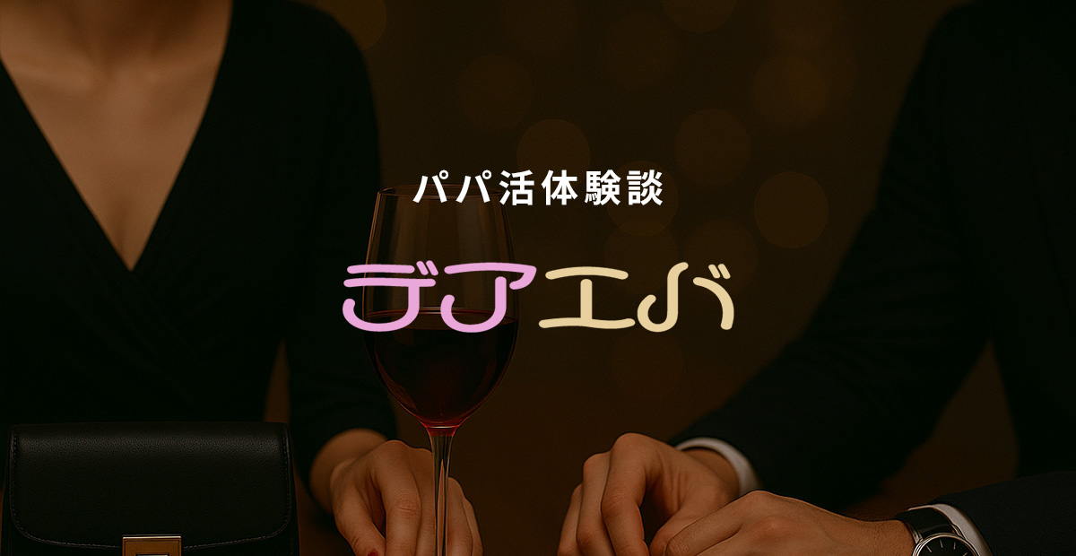 【2026年】安全に使えるパパ活アプリ・サイトおすすめ人気ランキング