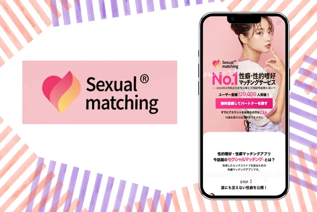 セクシャルマッチン