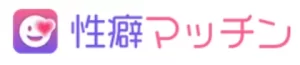 セクシャルマッチング性癖マッチング