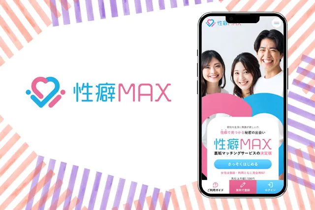 性癖MAX
