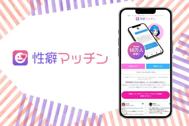 性癖マッチン