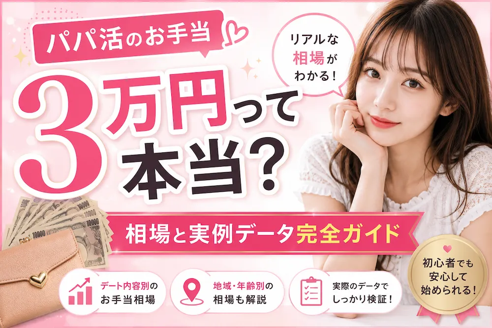 パパ活のお手当3万円って本当？相場と実例データ完全ガイド