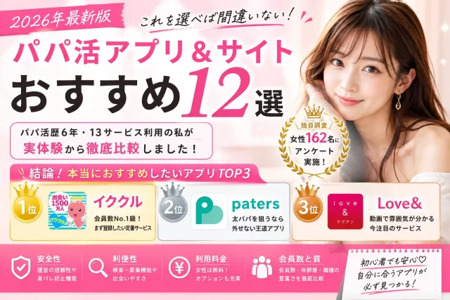 パパ活アプリ・サイトおすすめ12選【2026年】実体験と調査をもとに徹底比較